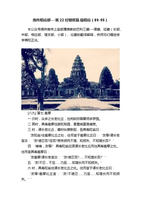 南传相应部---第22经犍度篇.蕴相应（89-95）