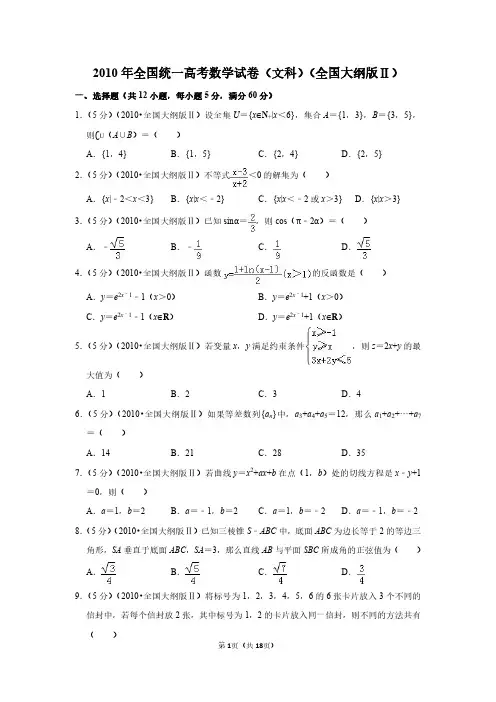 【推荐】2010年全国统一高考数学试卷(文科)(全国大纲版ⅱ)
