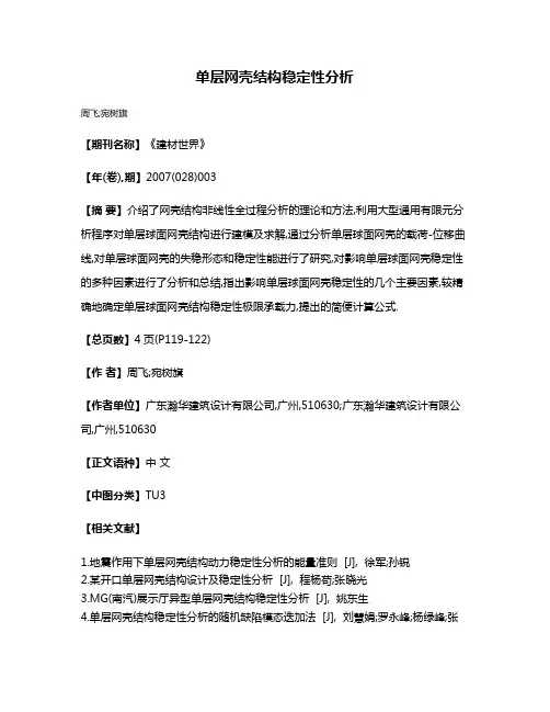 单层网壳结构稳定性分析