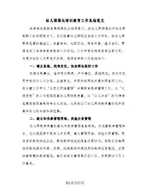 幼儿园园长培训教育工作总结范文(6篇)