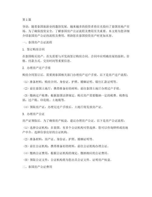 泰国房产公证流程及费用(3篇)