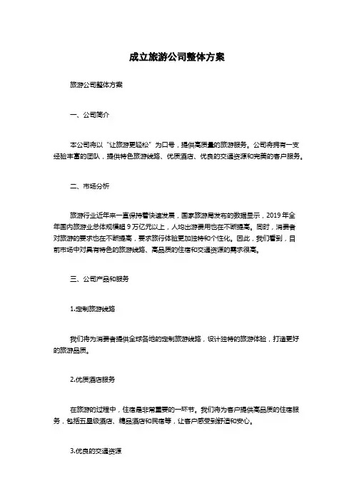 成立旅游公司整体方案