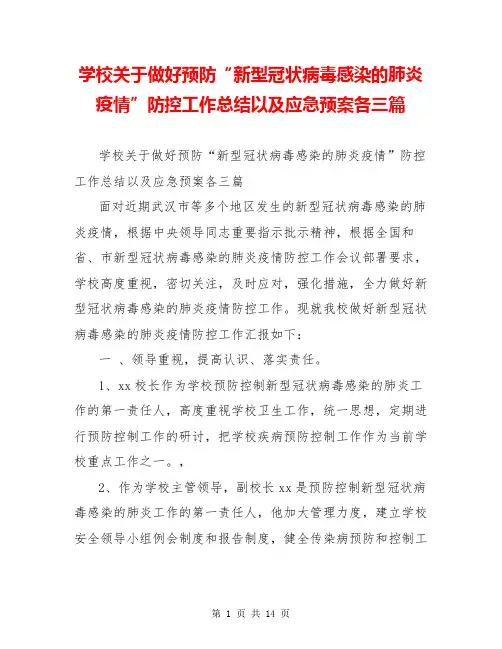 学校关于做好预防“新型冠状病毒感染的肺炎疫情”防控工作总结以及应急预案各三篇