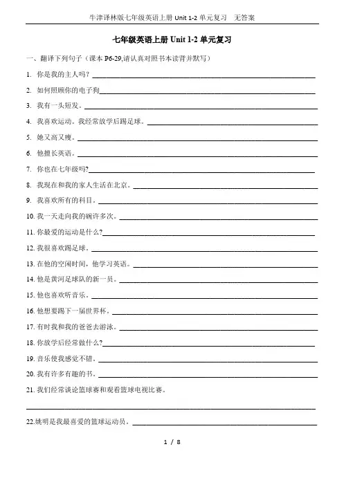 牛津译林版七年级英语上册Unit 1-2单元复习  无答案