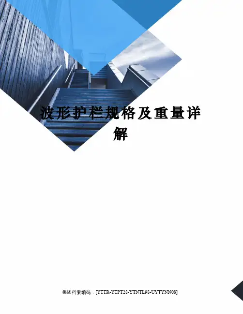 波形护栏规格及重量详解