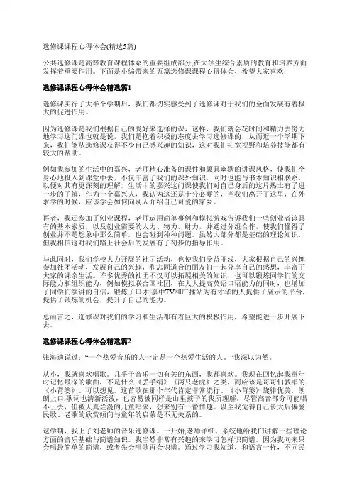 选修课课程心得体会(精选5篇)