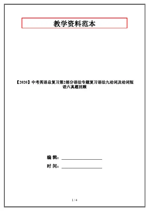 【2020】中考英语总复习第2部分语法专题复习语法九动词及动词短语六真题回顾