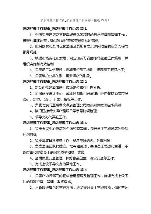 酒店经理工作职责_酒店经理工作内容（精选13篇）