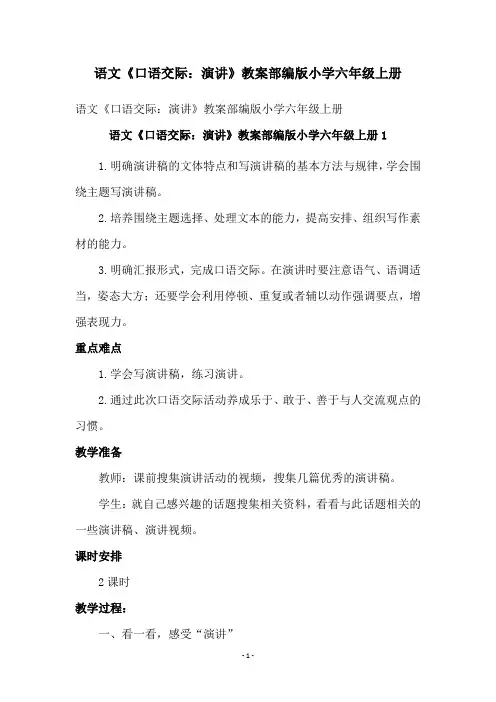 语文《口语交际：演讲》教案部编版小学六年级上册
