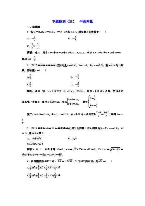 高考理科数学通用版三维二轮专题复习专题检测：(三) 平面向量 Word版含解析