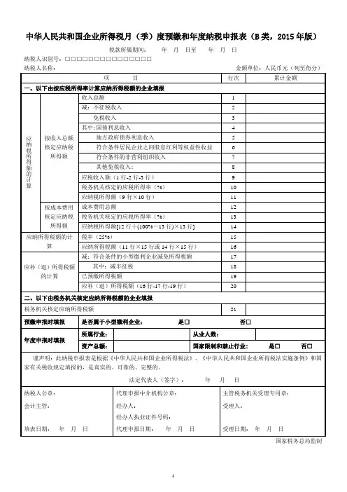《中华人民共和国企业所得税月(季)度预缴和年度纳税申报表(B类,2015年版)》及填报说明