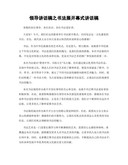 领导讲话稿之书法展开幕式讲话稿