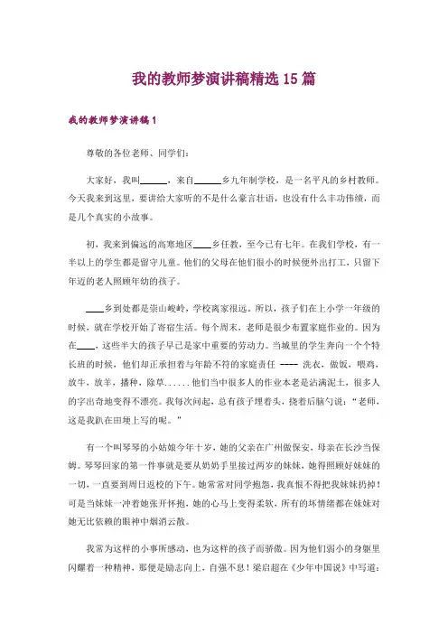 我的教师梦演讲稿精选15篇