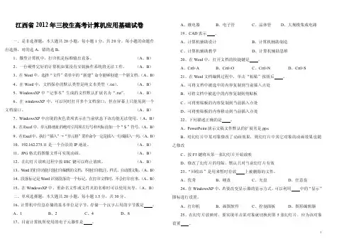 2014江西省三校生高考计算机应用基础试卷（12年）