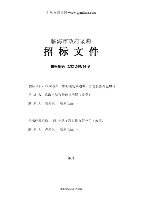 综合行政执法局中心菜场周边城市管理服务外包项目的公开招投标书范本