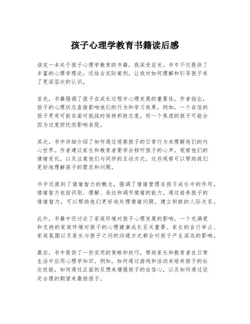 孩子心理学教育书籍读后感