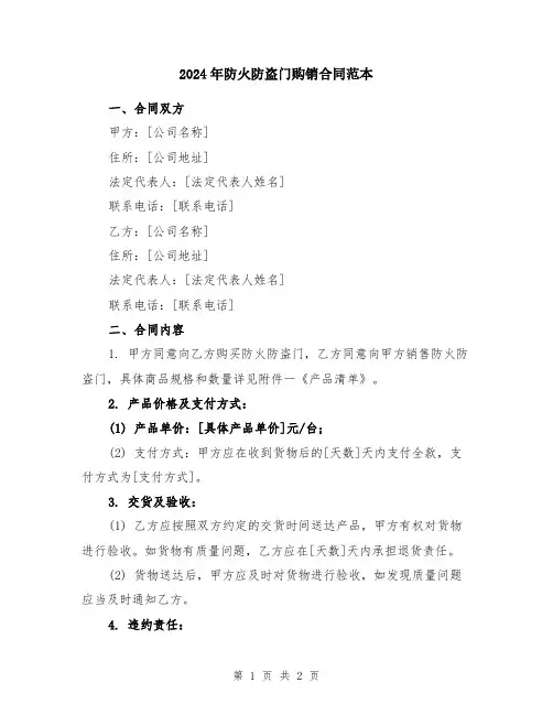 2024年防火防盗门购销合同范本