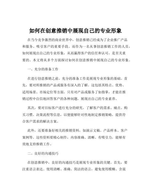 如何在创意推销中展现自己的专业形象