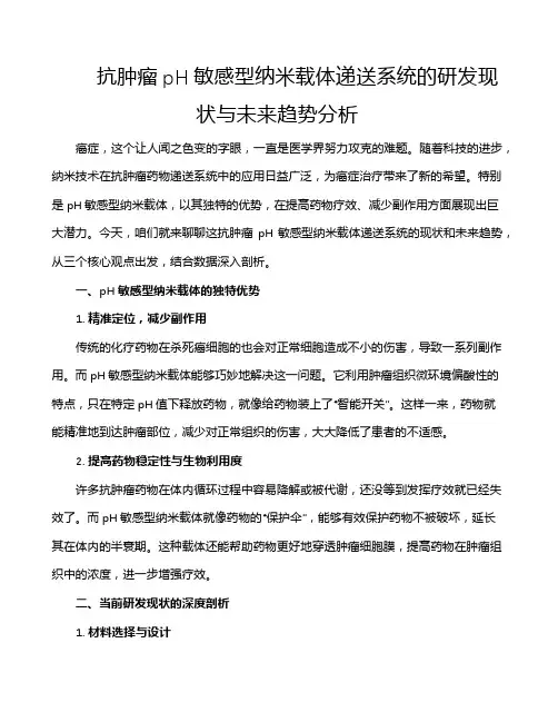 抗肿瘤pH敏感型纳米载体递送系统的研发现状与未来趋势分析