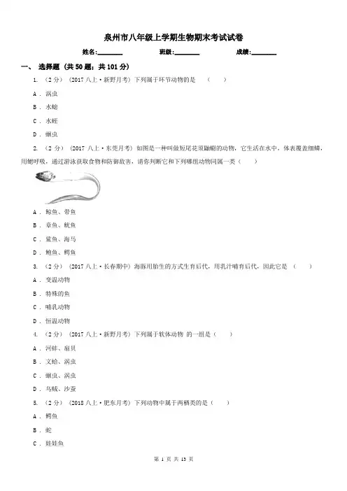 泉州市八年级上学期生物期末考试试卷