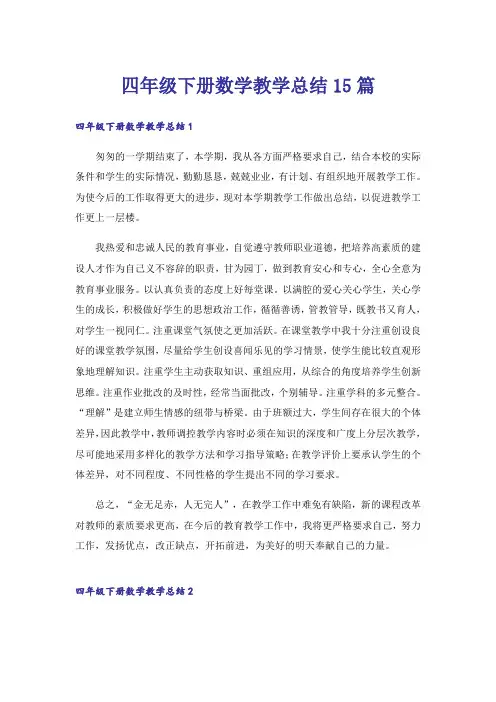 四年级下册数学教学总结15篇