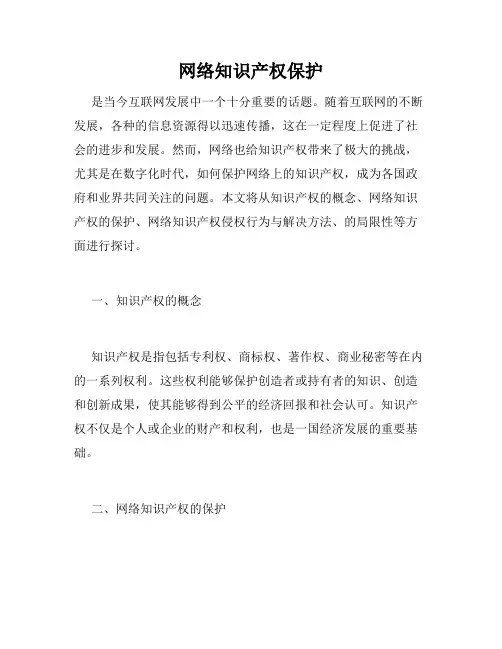 网络知识产权保护