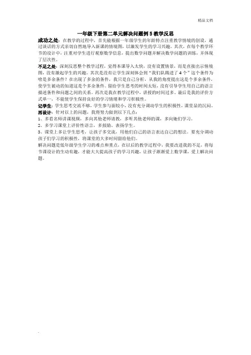 一年级下册第二单元解决问题教学反思