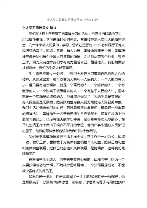 个人学习雷锋心得体会范文（精选5篇）