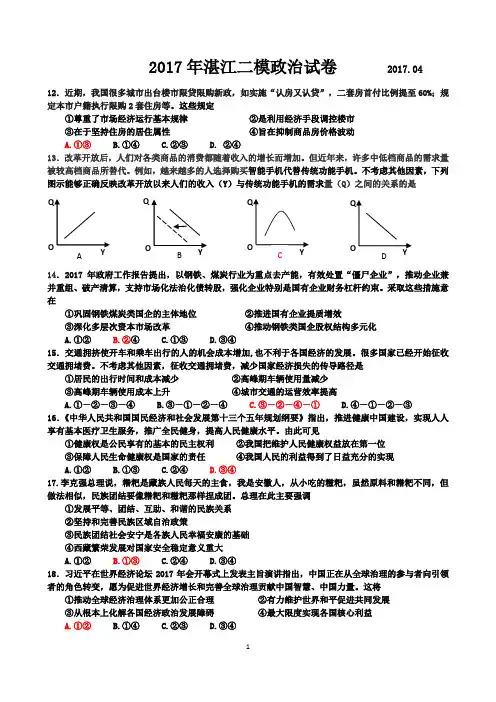 广东省湛江市2017届高三第二次模拟考试文综政治试题