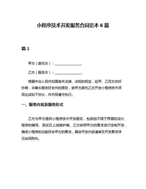 小程序技术开发服务合同范本6篇