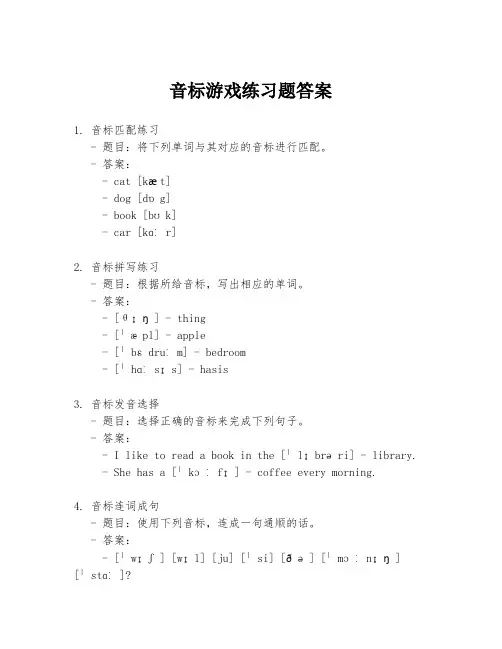 音标游戏练习题答案