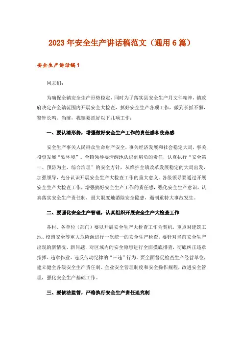2023年安全生产讲话稿范文(通用6篇)