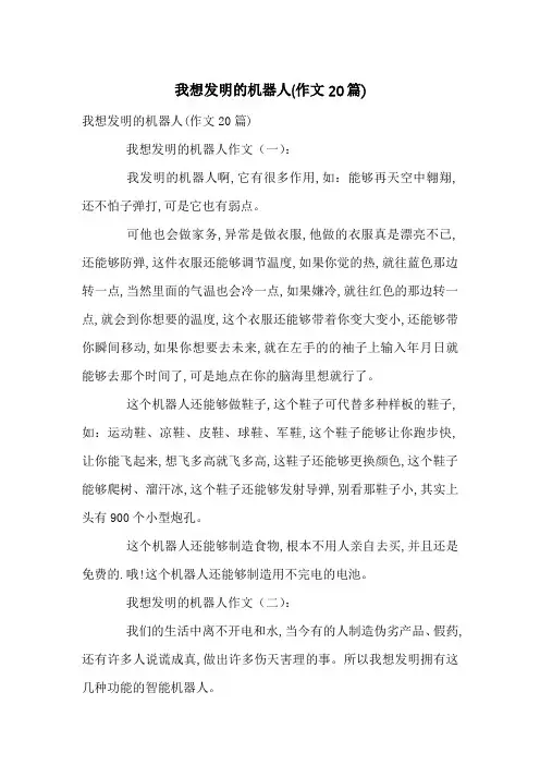 我想发明的机器人(作文20篇)