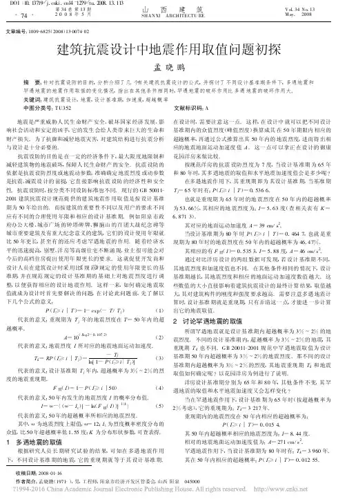 建筑抗震设计中地震作用取值问题初探_孟晓鹏