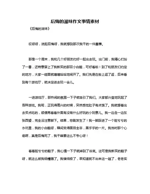 后悔的滋味作文事情素材