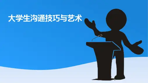 《大学生沟通技巧与艺术》电子课件 第一章 沟通简论