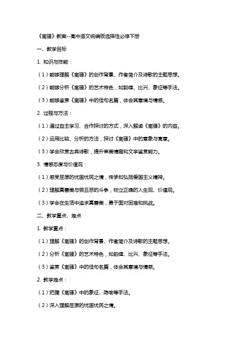 《离骚》教案高中语文统编版选择性必修下册