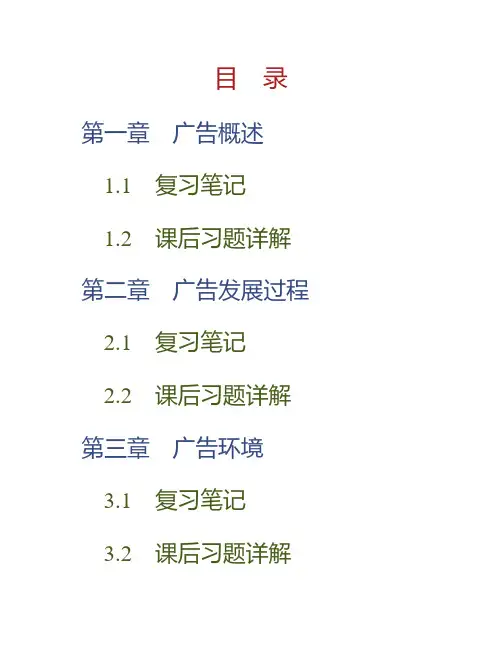 (NEW)倪宁《广告学教程》(第4版)笔记和课后习题详解