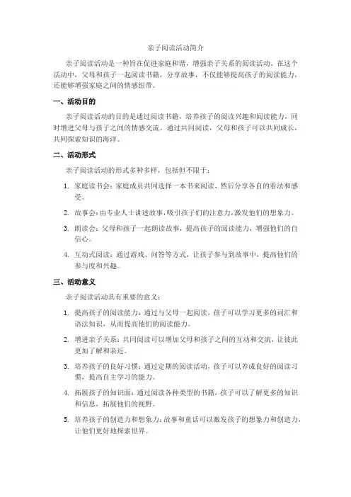 亲子阅读活动简介
