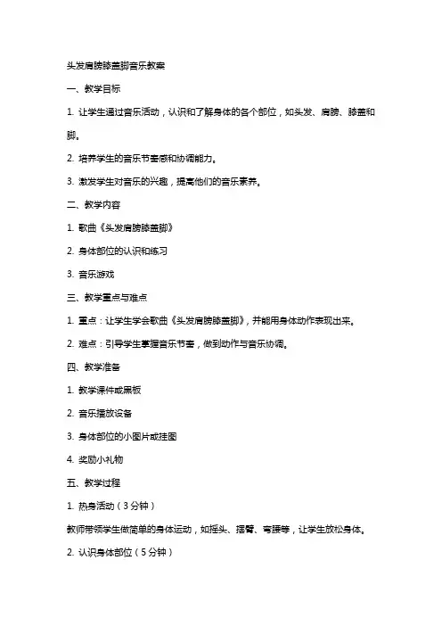 头发肩膀膝盖脚音乐教案