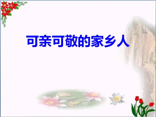 《可亲可敬的家乡人》PPT课件精品 课件 