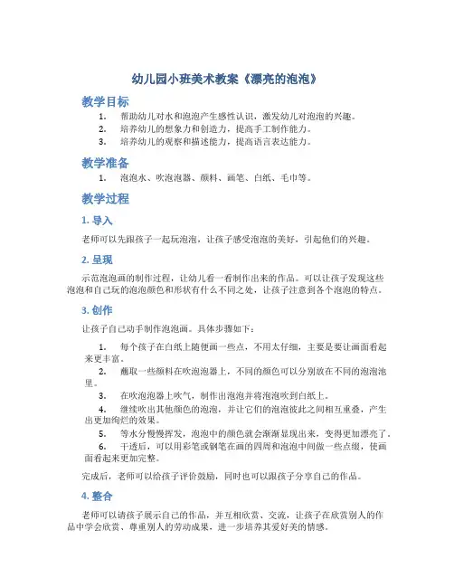 幼儿园小班美术教案《漂亮的泡泡》
