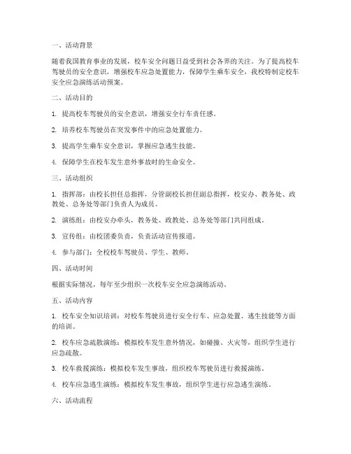 校车安全应急演练活动预案