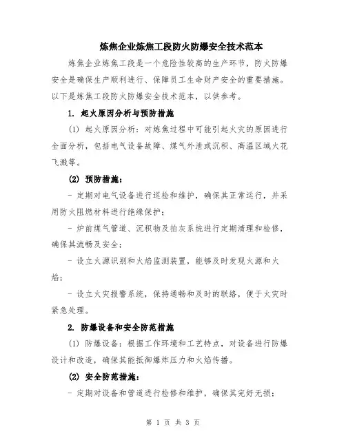 炼焦企业炼焦工段防火防爆安全技术范本