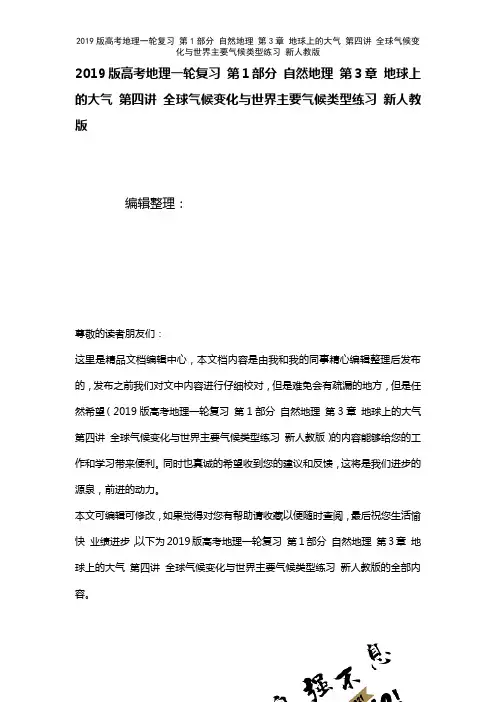 近年高考地理一轮复习第1部分自然地理第3章地球上的大气第四讲全球气候变化与世界主要气候类型练习新人