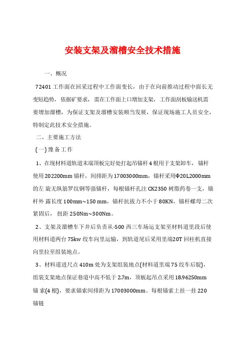 安装支架及溜槽安全技术措施