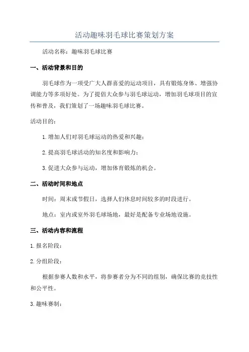 活动趣味羽毛球比赛策划方案