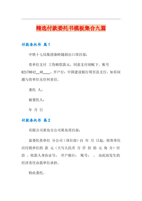 精选付款委托书模板集合九篇