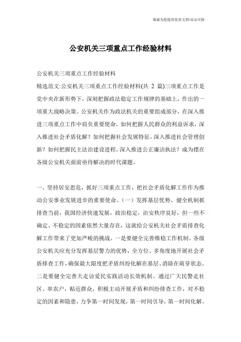 公安机关三项重点工作经验材料