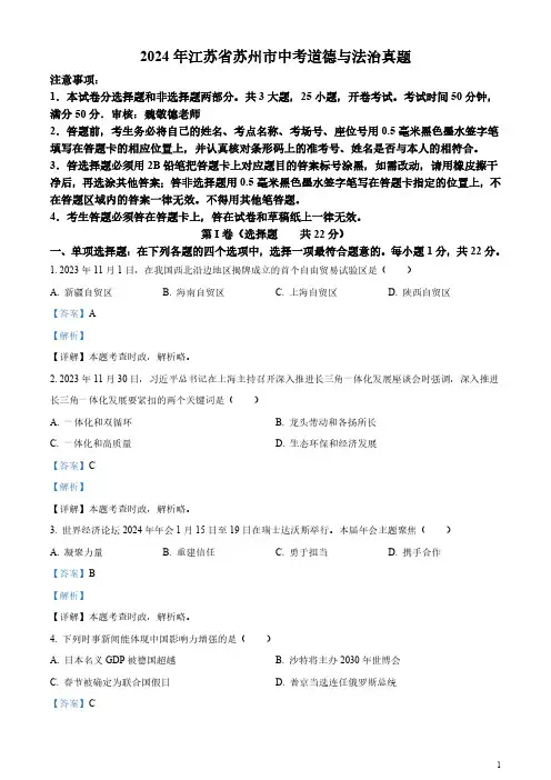 2024年江苏省苏州市中考道德与法治真题(含答案)
